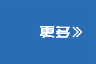 马特里：伊尔迪兹像贝尔巴托夫，身体素质差点但技术更强